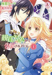 『観賞対象から告白されました。』の表紙