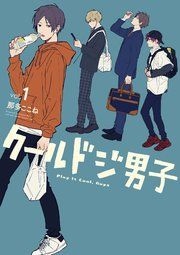 『クールドジ男子』の表紙