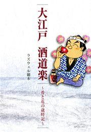 『大江戸 酒道楽~肴と花の歳時記~』の表紙