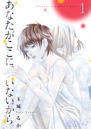 『あなたがここに、いないから』の表紙