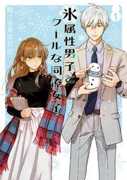 『氷属性男子とクールな同僚女子』の表紙