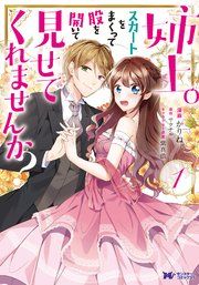 『姉上。スカートをまくって股を開いて見せてくれませんか？（コミック）』の表紙