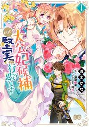 『大公妃候補だけど、堅実に行こうと思います』の表紙