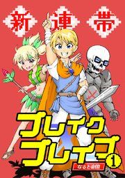 『新連帯ブレイクブレイブ』の表紙