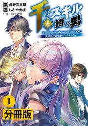 『千のスキルを持つ男 異世界で召喚獣はじめました!【分冊版】』の表紙