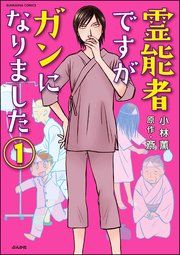 『霊能者ですがガンになりました（分冊版）』の表紙