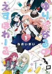 『ゆりでなるvえすぽわーる』の表紙