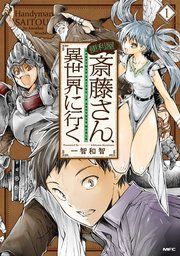 『便利屋斎藤さん、異世界に行く』の表紙