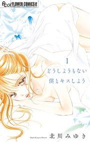 『どうしようもない僕とキスしよう』の表紙