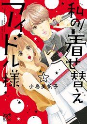 『私の着せ替えアイドル様【電子単行本】』の表紙