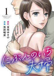 『にぶんのいち夫婦』の表紙