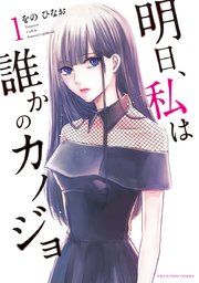 『明日、私は誰かのカノジョ』の表紙