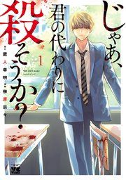『じゃあ、君の代わりに殺そうか?【電子単行本】』の表紙