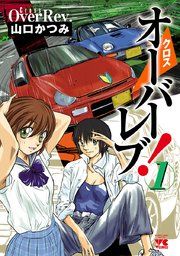 『クロスオーバーレブ!』の表紙