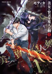 『美女と賢者と魔人の剣』の表紙