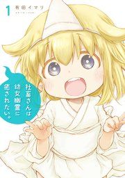『社畜さんは幼女幽霊に癒されたい。』の表紙