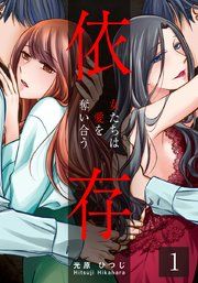 『依存〜女たちは愛を奪い合う〜』の表紙