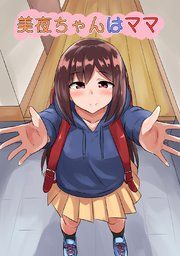 『美夜ちゃんはママ』の表紙