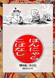『落語まんが ほんやらこばなし。』の表紙