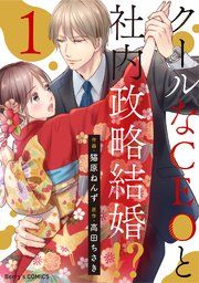 『クールなCEOと社内政略結婚!?』の表紙