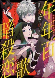 『花ゆめAi 年年百暗殺恋歌』の表紙