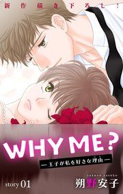『Love Jossie WHY ME? -王子が私を好きな理由-』の表紙
