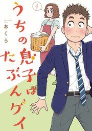 『うちの息子はたぶんゲイ』の表紙