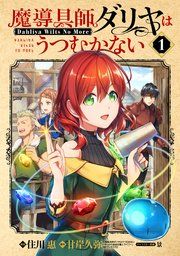 『魔導具師ダリヤはうつむかない ～王立高等学院編～』の表紙