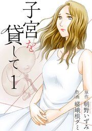 『子宮を貸して』の表紙