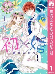 『初×婚』の表紙