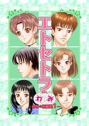 『エトセトラ-etc.- わみ*短編集』の表紙