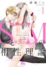 『SとMの相性理論 ～性癖なので許してください～』の表紙