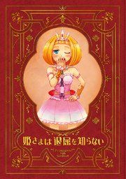 『姫さまは退屈を知らない【同人版】』の表紙