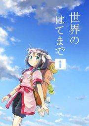 『世界のはてまで』の表紙