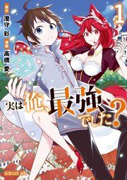 『実は俺、最強でした?』の表紙