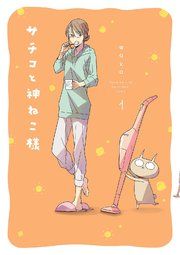『サチコと神ねこ様【フルカラー】』の表紙