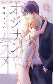 『オジサンとムスメ』の表紙