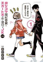 『ポンコツ風紀委員とスカート丈が不適切なJKの話』の表紙
