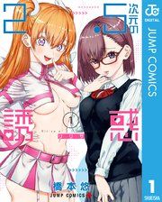 『2.5次元の誘惑』の表紙