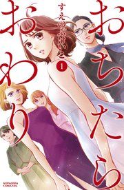 『おちたらおわり』の表紙