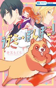 『ラブ・ミー・ぽんぽこ!』の表紙