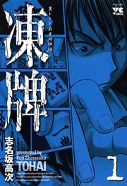 『凍牌(とうはい)-裏レート麻雀闘牌録-』の表紙