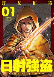 『日射強盗』の表紙