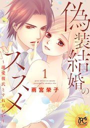 『偽装結婚のススメ 〜溺愛彼氏とすれちがい〜【電子単行本】』の表紙
