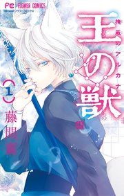 『王の獣~掩蔽のアルカナ~』の表紙