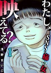 『わたし、映えてる?~SNSの痛い女』の表紙