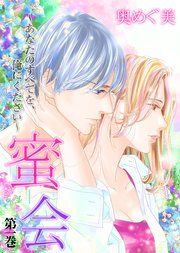 『蜜会~あなたのすべてを、俺にください~』の表紙