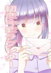 『初恋今恋ラブレター』の表紙