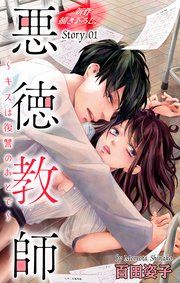 『Love Silky 悪徳教師~キスは復讐のあとで~』の表紙