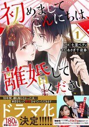 『初めましてこんにちは、離婚してください』の表紙